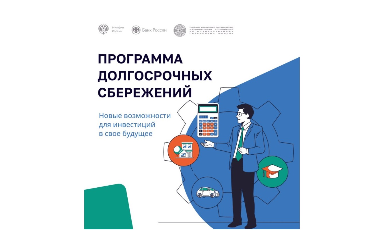 Программа долгосрочных сбережений - новые возможности для инвестиций в свое будущее.