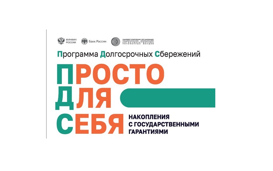 Программа долгосрочных сбережений.