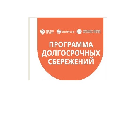 Программа долгосрочных сбережений - новые возможности для инвестиций в свое будущее.
