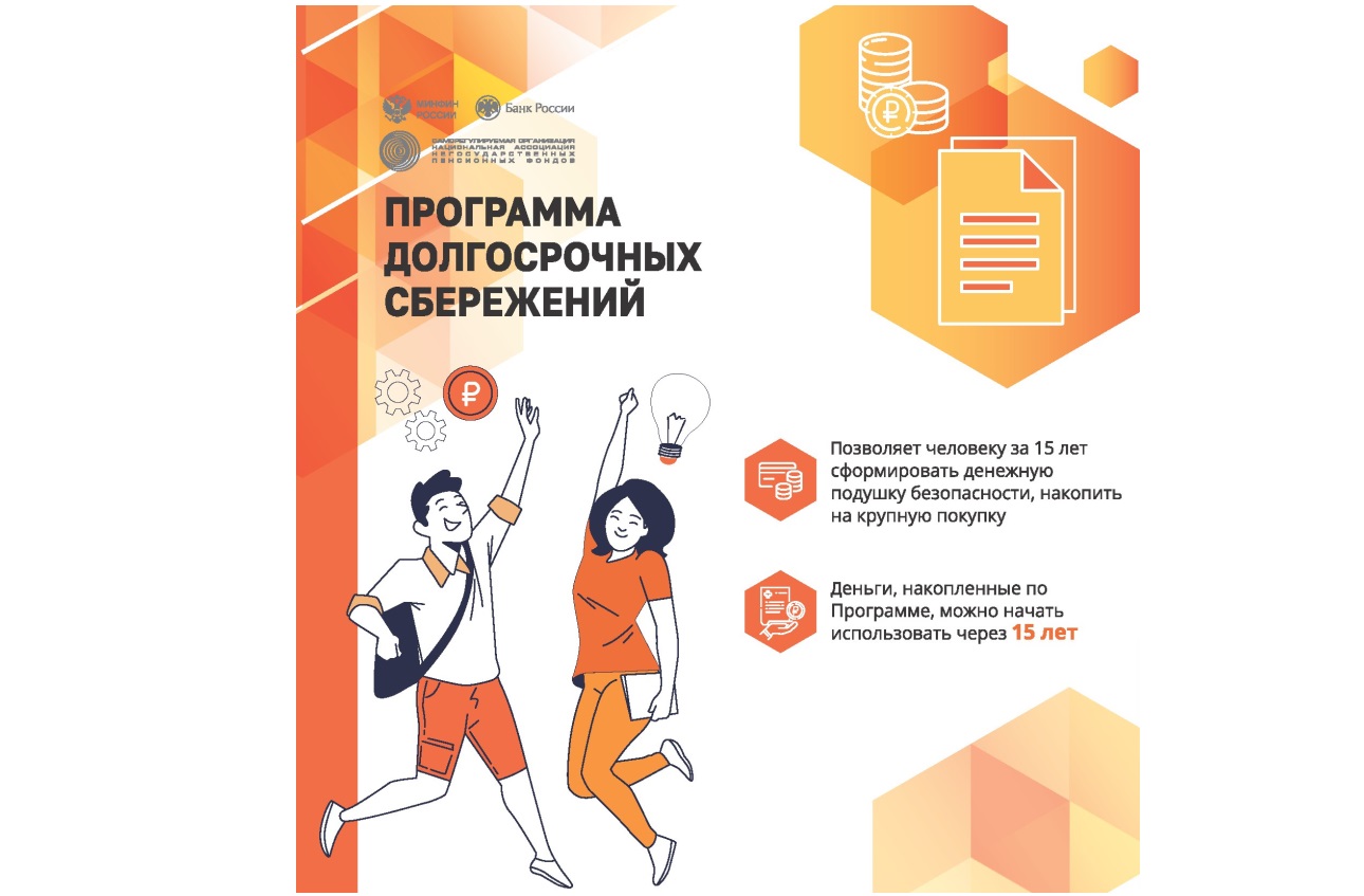 Программа долгосрочных сбережений - путь к уверенному будущему!.
