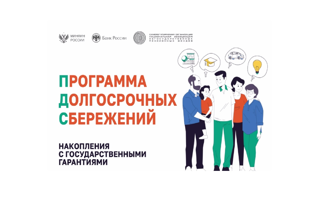 Программа долгосрочных сбережений - путь к уверенному будущему!.