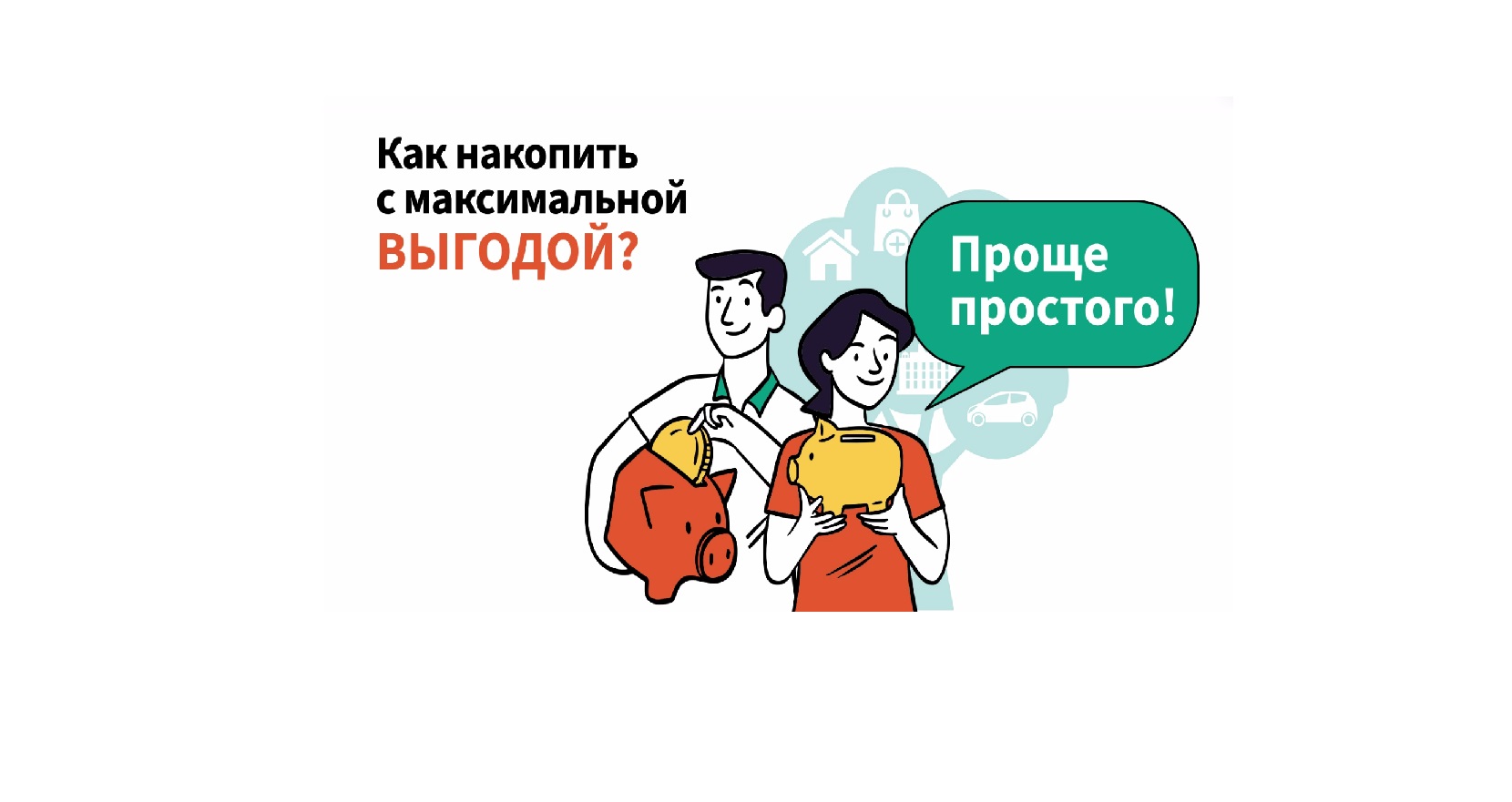 Программа долгосрочных сбережений - путь к уверенному будущему!.