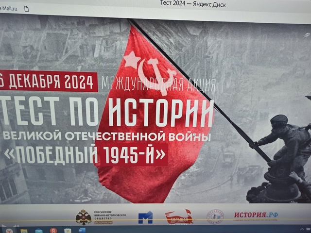 Международная акция «Тест по истории Великой Отечественной войны».